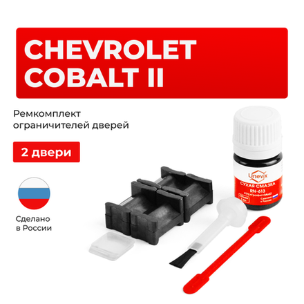 Ремкомплект ограничителей дверей Chevrolet COBALT (II) T250 (2 двери, тип 46) 2011-2015