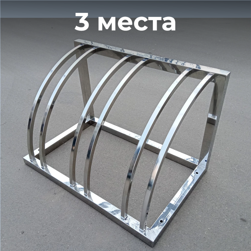 Велопарковка №74, на 3 места, 800*510*510 мм., из нержавеющей стали