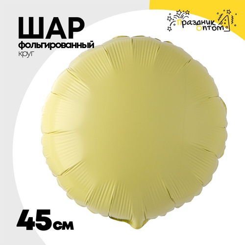 Шар фольгированный Круг 45 см (Желтый)