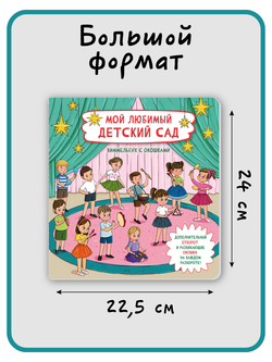Книжка с отворотом и окошками МОЙ ЛЮБИМЫЙ ДЕТСКИЙ САД