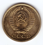 5 копеек 1967 год (наборная) UNC запайка