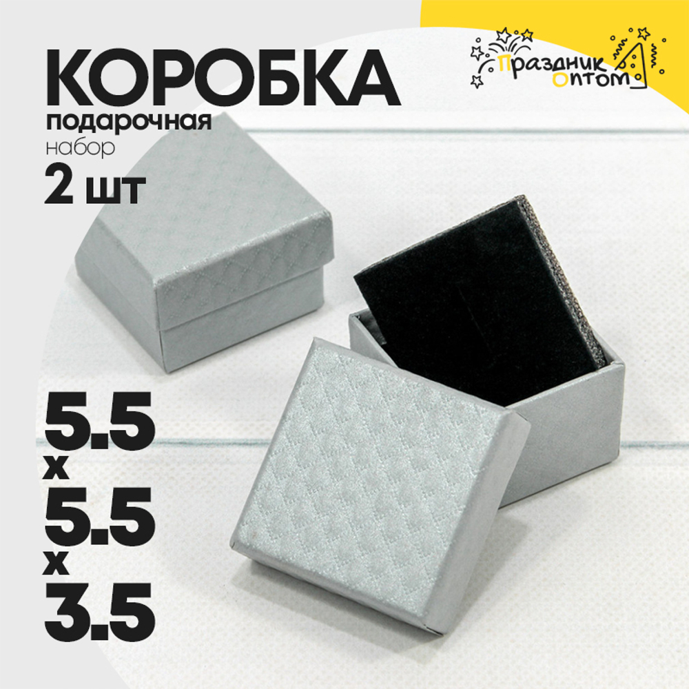 Коробка Ювелирная 5.5х5.5х3.5 см Набор 2 шт "Ромбики" (Серый)