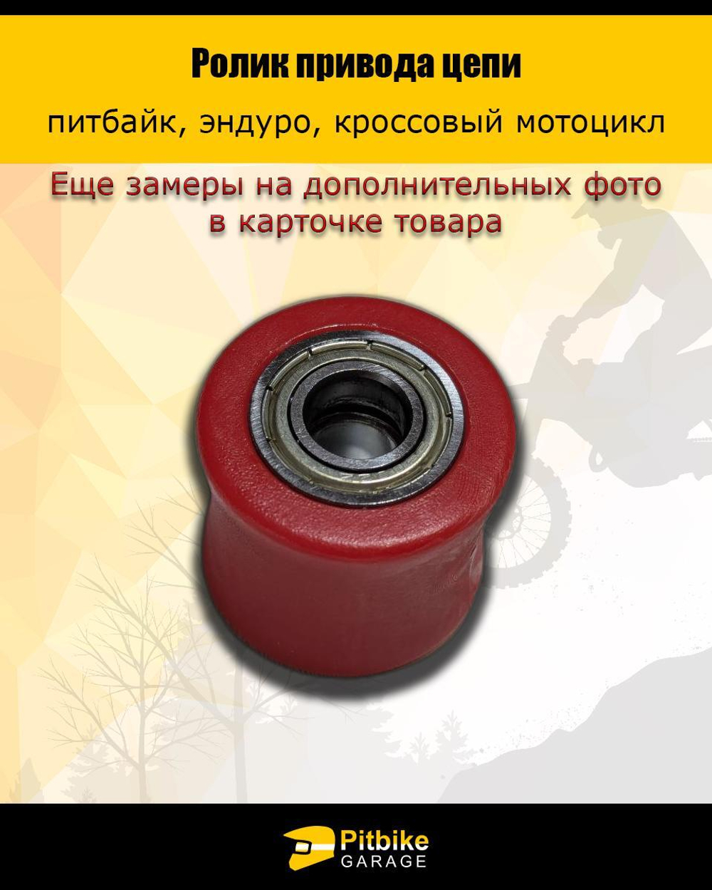 Ролик натяжителя привода цепи