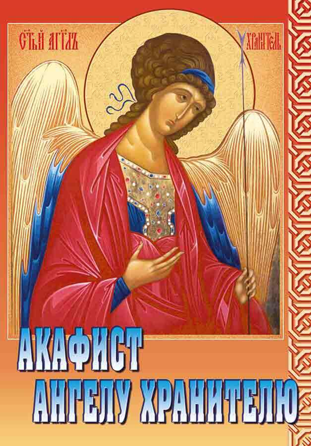 Акафист Ангелу Хранителю \ПХСДС\ (ПХСДС) 21506