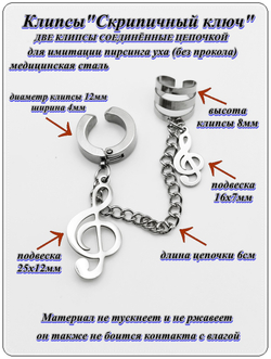 Клипсы "Скрипичный ключ" для имитации пирсинга уха без прокола. Медицинская сталь. Цена за набор.
