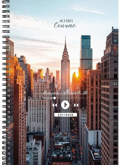 Тетрадь А4 60л. клетка "Живи сейчас" гребень (Проф-Пресс)