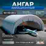 Надувной ангар для самолета «ПилотГараж», 60×45×20 м
