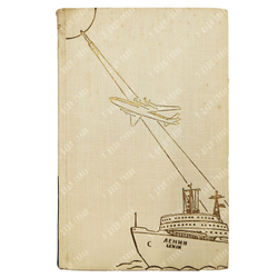 Жить в мире и дружбе! Пребывание Председателя Совета Министров СССР Н.С.Хрущева в США. 1959.