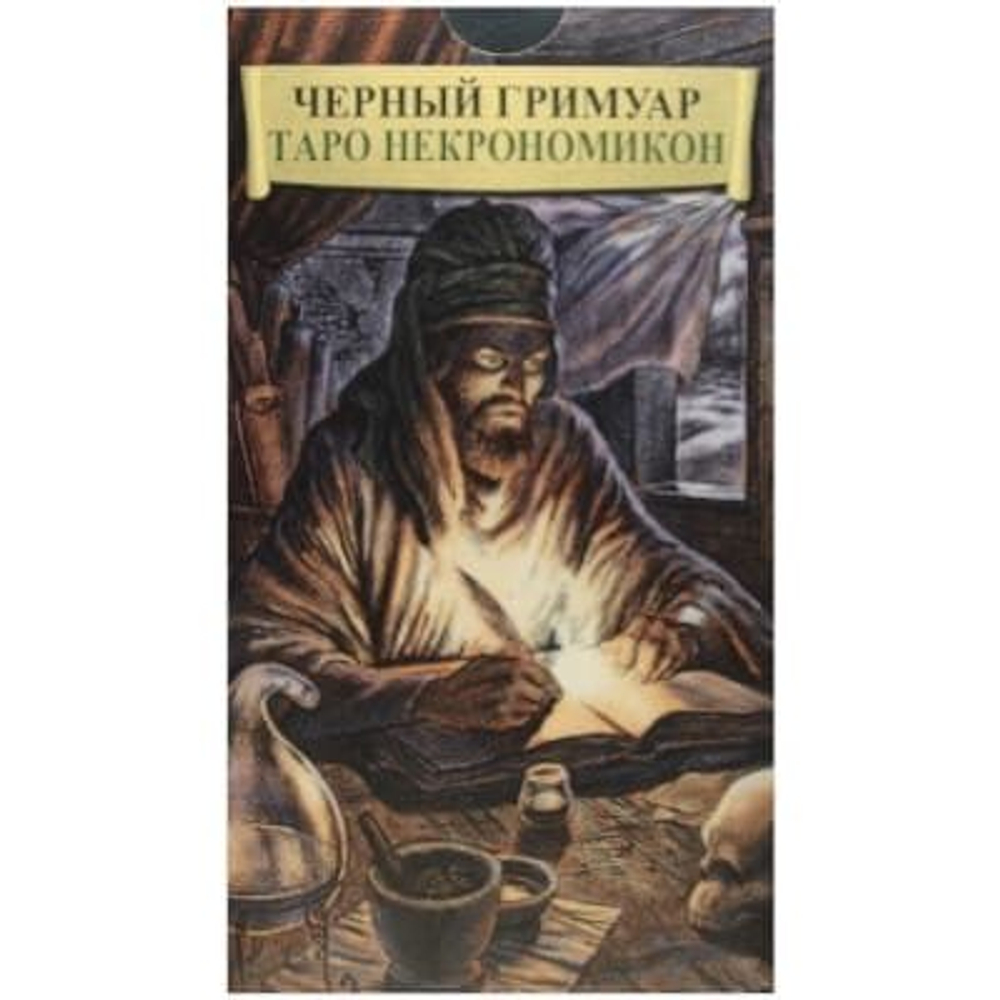 Таро Черный Гримуар (Некрономикон)