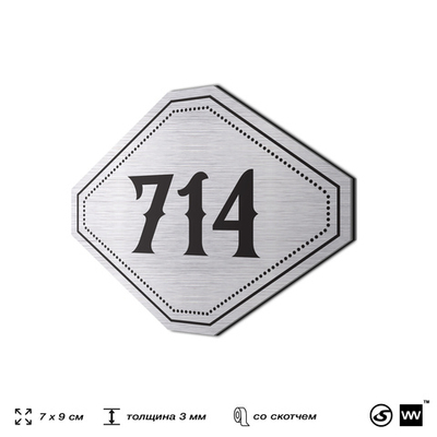 Номерок на дверь квартиры 714, для кабинета, офиса, шильдик 9 х 7 см, серебристый, Айдентика Технолоджи