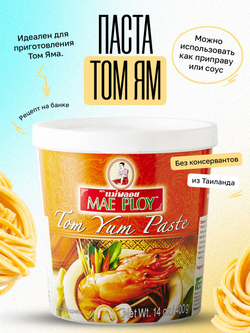 Паста Том Ям, набор для супа том ям MAE PLOY 400 г., основа для супа по тайски