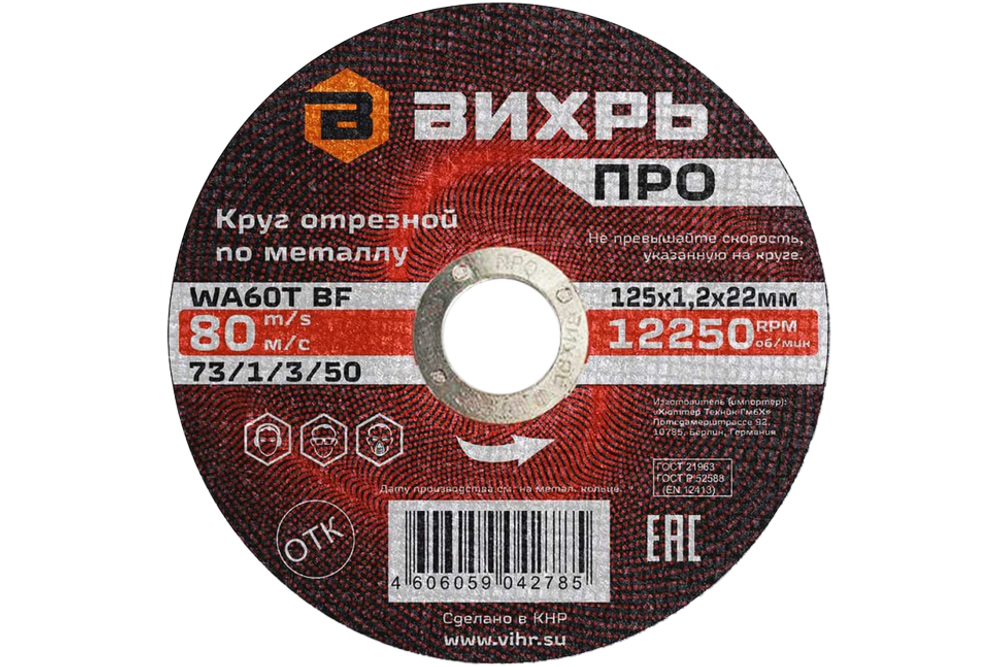 Круг отрезной по металлу Вихрь ПРО 125х1,2х22 мм