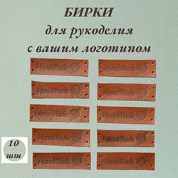Набор бирок 10шт. Бирки для рукоделия с Вашим логотипом.