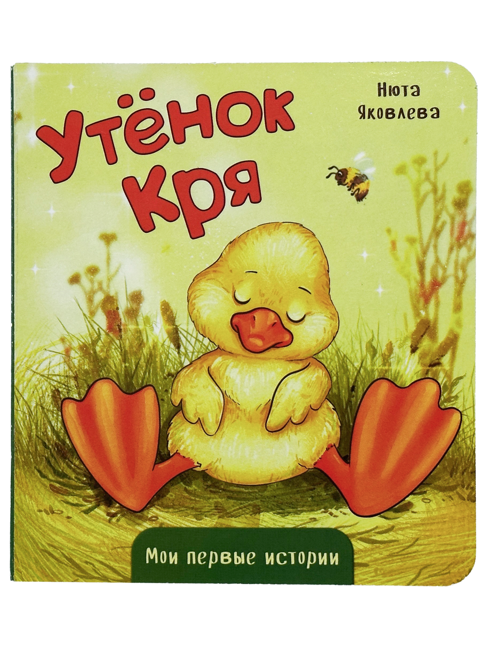 Книжка картонная УТЁНОК КРЯ