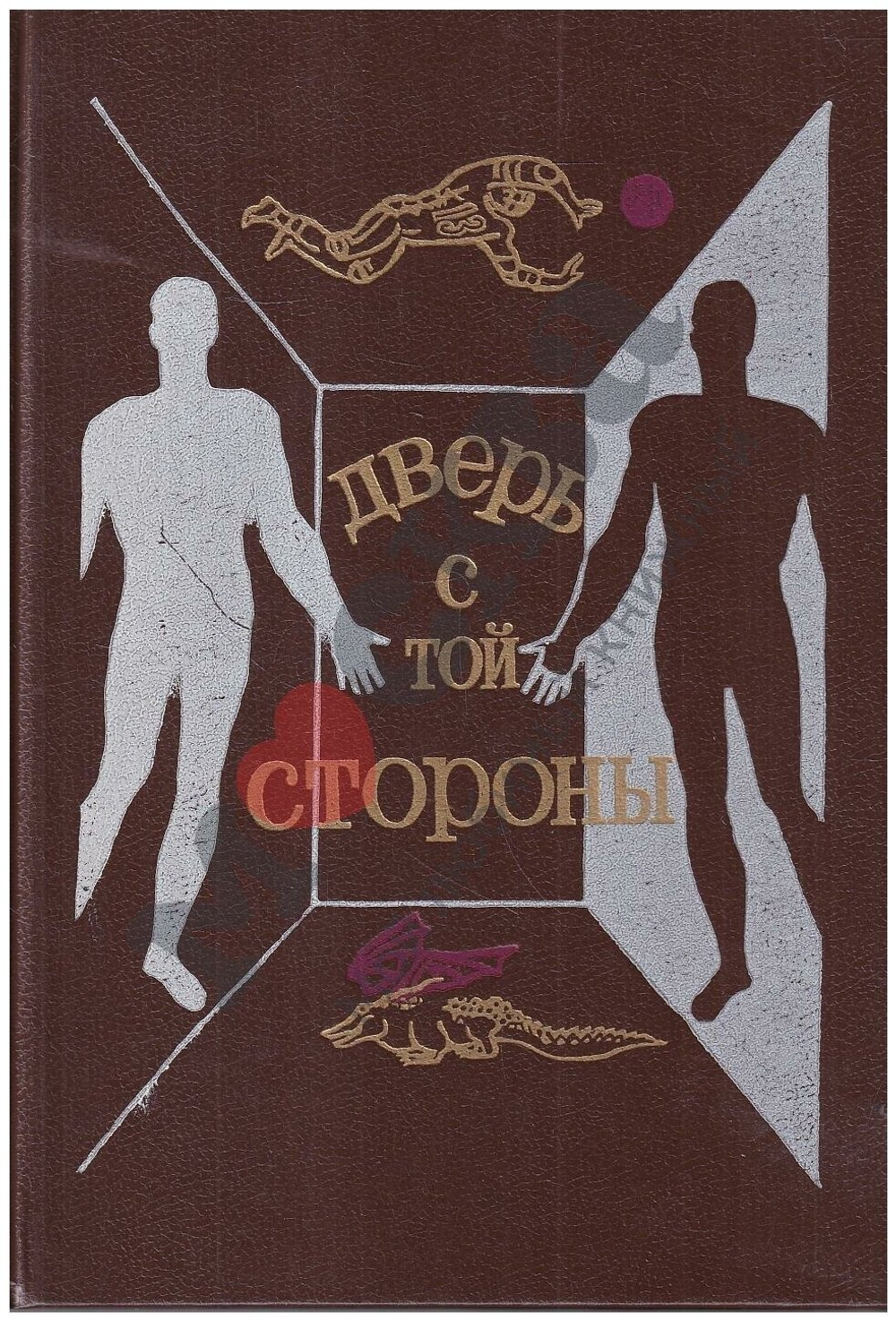 Дверь с той стороны. Сборник фантастических рассказов