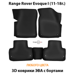 Автомобильные коврики ЭВА с бортами для Range Rover Evoque I (11-18г.)