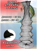 Садок капрон 5 колец