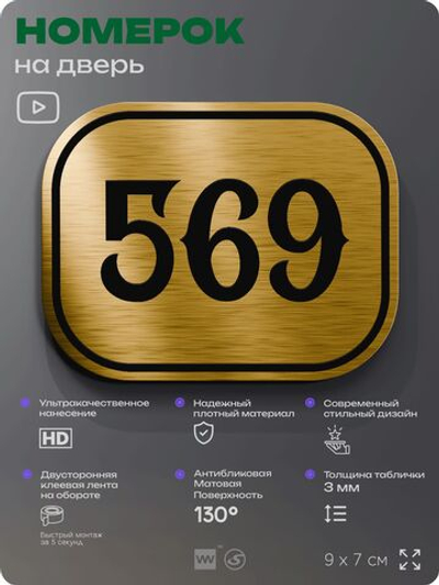 Номерок на дверь квартиры 569, для кабинета, офиса, шильдик 9 х 7 см, золотистый, Айдентика Технолоджи