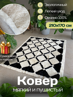 Ковер прямоугольный натуральный мех овчина, 210 х 170 см.