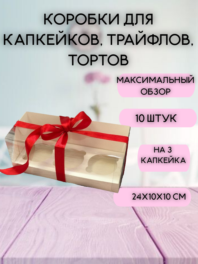 КОМПЛЕКТ панорамных коробок для 3 капкейков - 10 шт