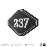 Номерок на дверь квартиры 237, для кабинета, офиса, шильдик 9 х 7 см, черный, Айдентика Технолоджи
