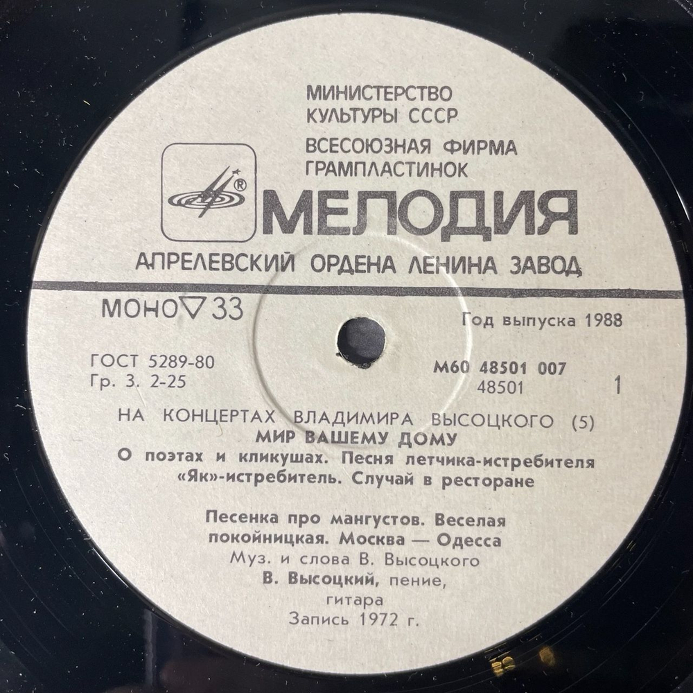 Винтажная виниловая пластинка Владимир Высоцкий, Мир Вашему Дому, Пластинка 5, На Концертах Владимира Высоцкого (СССР 1988)