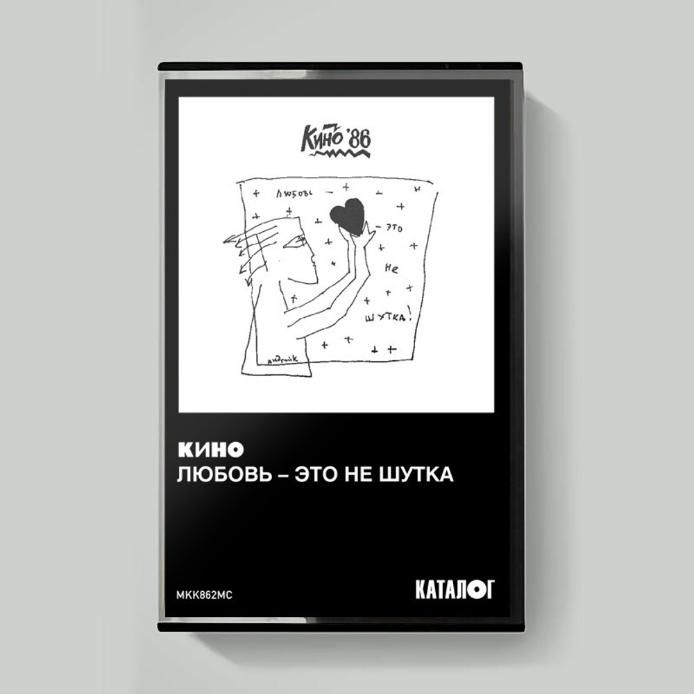 MC: КИНО — «Любовь — это не шутка» (1986/2020) [Tape Edition]