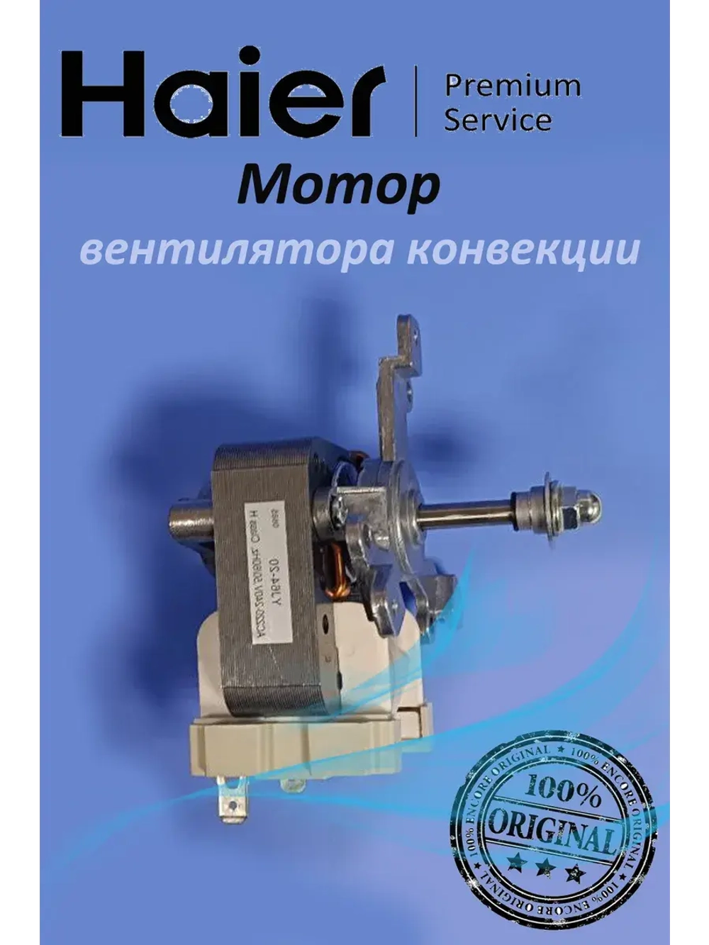 Вентиляторы для духовых шкафов 0530076665 Haier