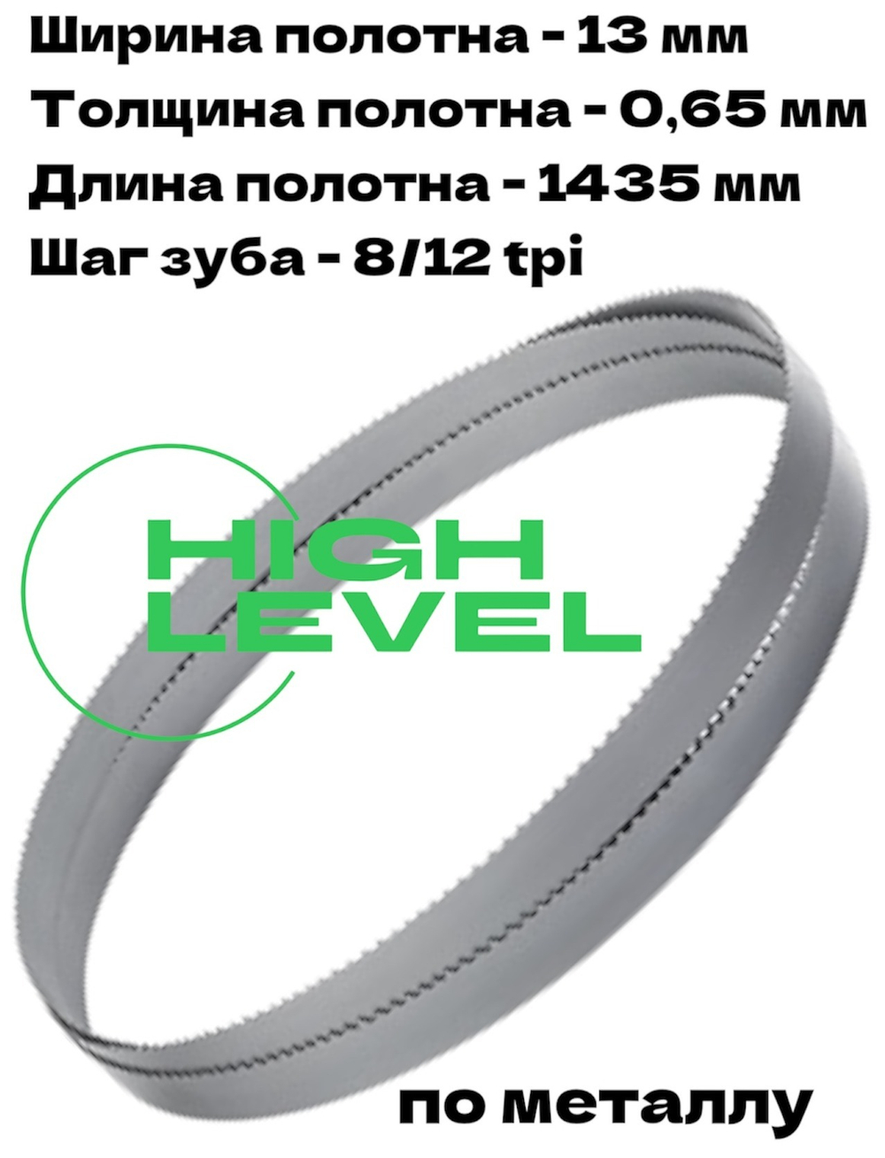Полотно ленточное по металлу 1435x13x0,65 мм 8/12 tpi для METAL MASTER BSM-125 Vario