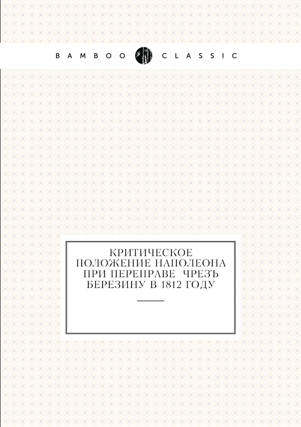 Критическое положение Наполеона при переправе  чрезъ Березину в 1812 году | Ф.Ф.Г. Водонкур