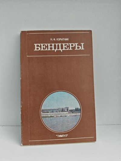 Бендеры. Справочник-путеводитель