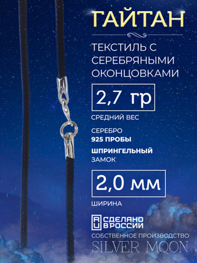 Silver Moon Шнурок Гайтан текстильный с серебряными концевиками, ширина 2 мм