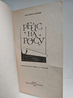 Рейс на росу. Фантастическая повесть и рассказы