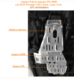 Защита Falcon картера, РК, КПП для JEEP Wrangler 4XE Classic (2021+), алюминий, 8 мм