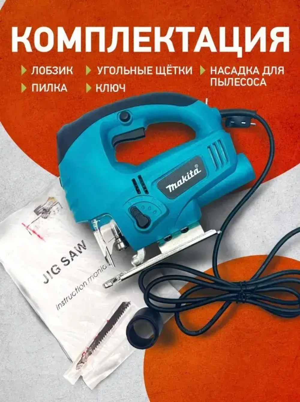 Лобзик сетевой Makita 900Вт