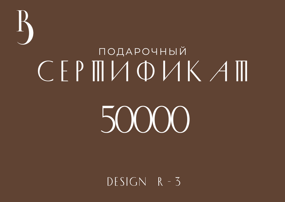 Сертификат на 50000 руб