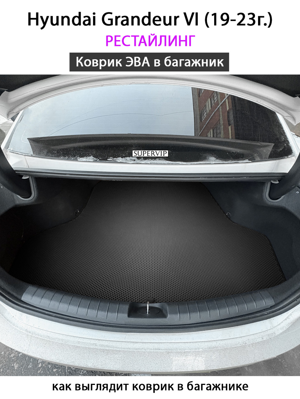 Коврик ЭВА в багажник авто для Hyundai Grandeur VI (19-23г.) рестайлинг