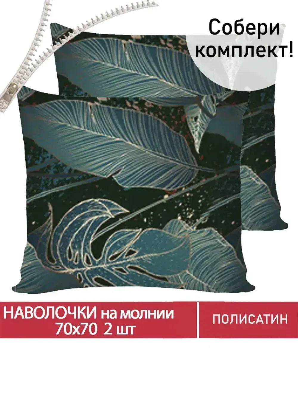 Наволочка комплект 2шт Полисатин Мечта "Monstera Gold" 70x70 см на молнии