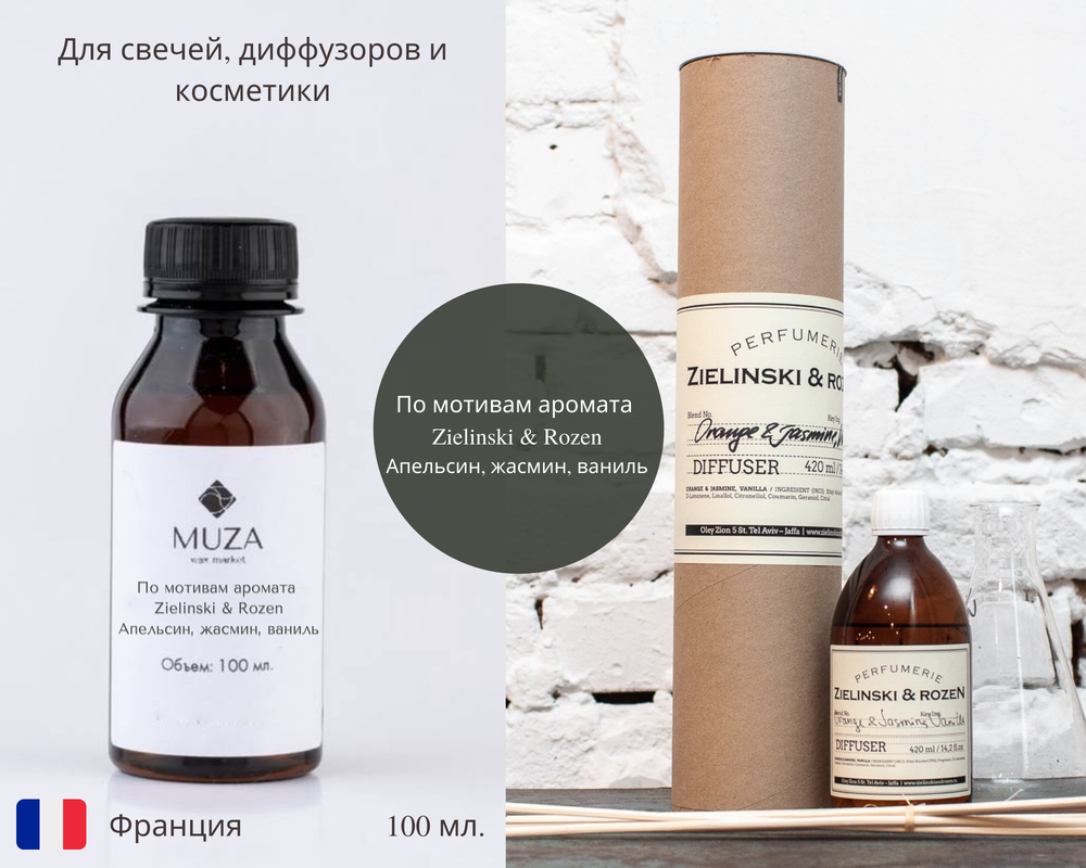 По мотивам аромата Zielinski & Rozen — Апельсин, жасмин, ваниль