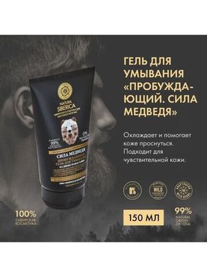 Natura Siberica Men гель для умывания Сила медведя Пробуждающий 150 мл