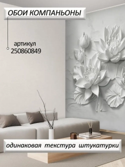 3D Объемные фотообои серо-белые цветы и листья