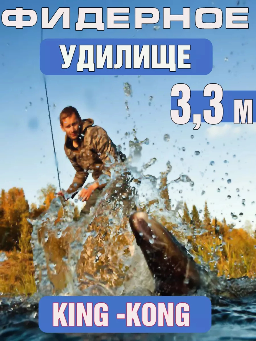 Фидер кинг конг 3,3 м