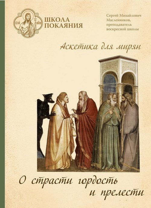 DVD - Аскетика для мирян. О страсти гордости и прелести