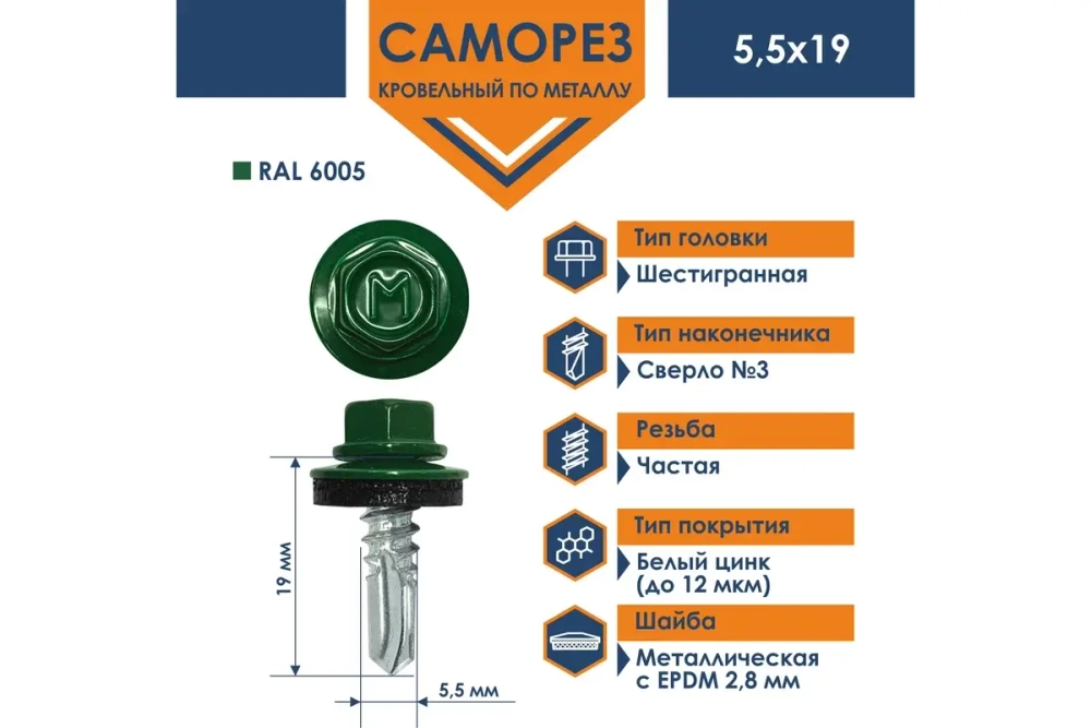 Саморез кровельный Daxmer 5,5х19 RAL 6005
