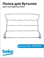Полка под бутылки для холодильника Beko  5717770100
