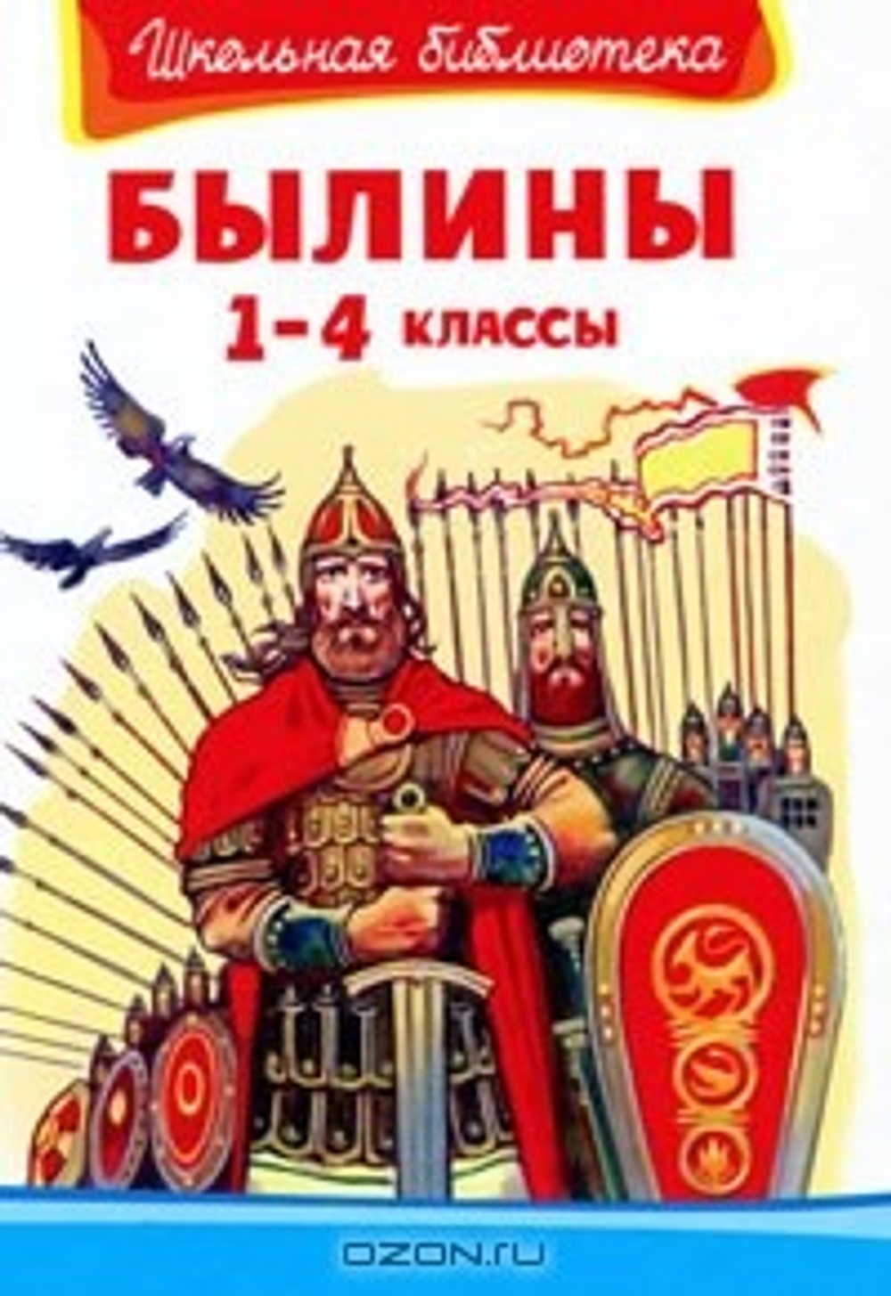 (ШБ) "Школьная библиотека"  Былины  1-4 классы (4064) Омега