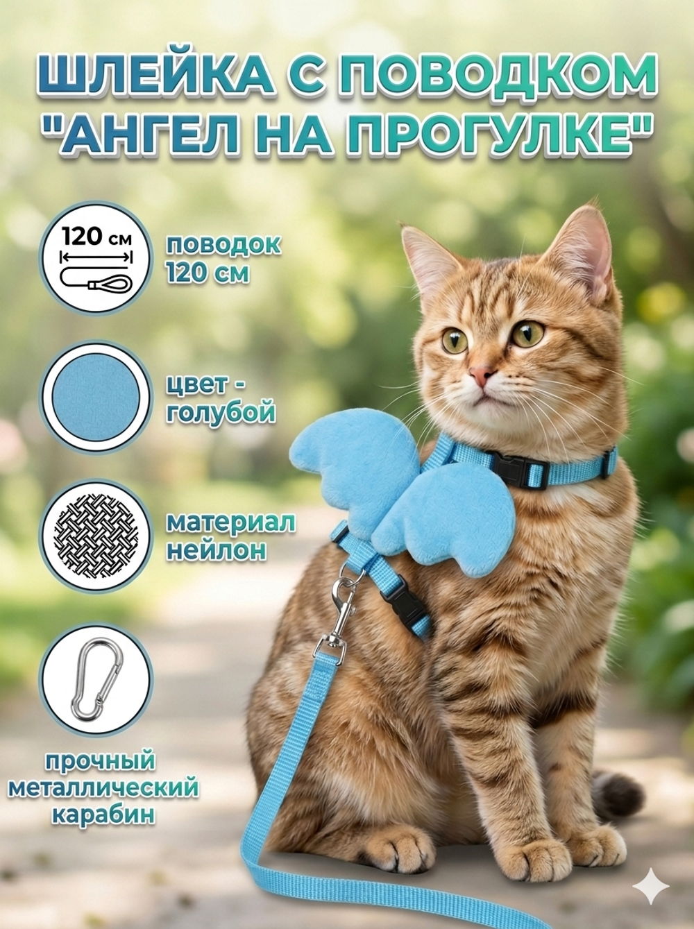 Шлейка с поводком «Ангел на прогулке» 150см цвет светло - голубой