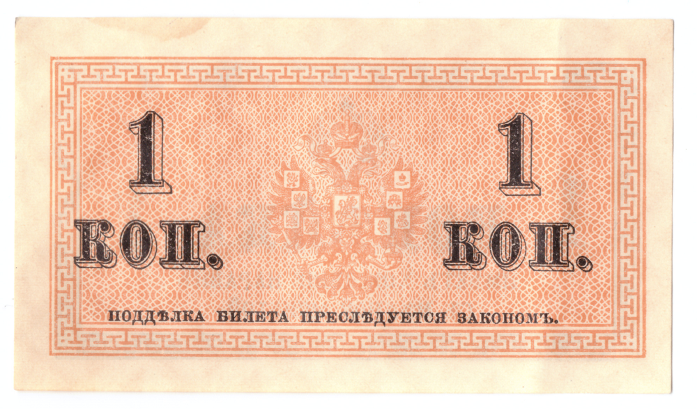 Банкнота 1 копейка 1915 XF