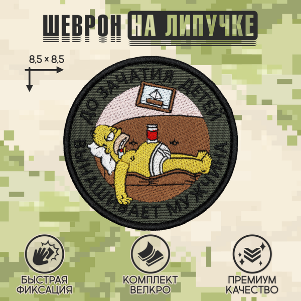 Нашивка на одежду, патч, шеврон на липучке "Детей вынашивает мужчина" (Олива) 8,5х8,5 см