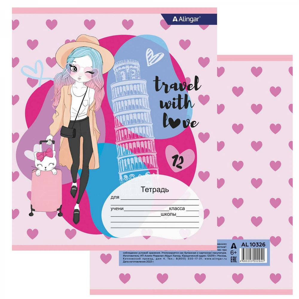Тетрадь 12л., клетка, Alingar, скрепка, блок офсет, 100% белизна, мелованный картон (стандарт), "Travel with love"